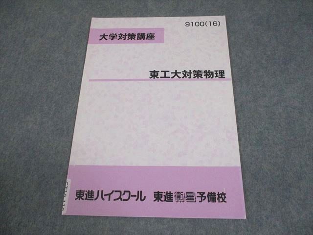 大学対策講座 東工大対策化学・東工大対策物理　テキストと板書 東進ハイスクール 東京科学大学/東京工業大学 大学対策講座 東工大対策