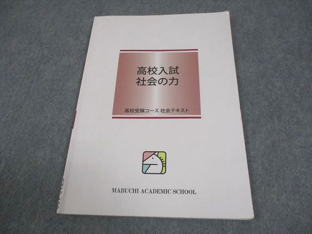 馬渕教室 中3 高校入試 社会の力 高校受験コース 社会テキスト 007s2B