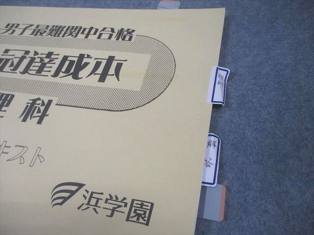 浜学園 小6 理科 男子最難関中合格 3冠達成本 夏期42日間完成テキスト