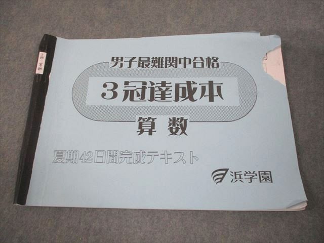 浜学園 小6 算数 男子最難関中合格 3冠達成本 夏期42日間完成テキスト