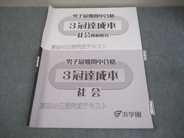 浜学園 小6 社会 男子最難関中合格 3冠達成本 夏期42日間完成テキスト