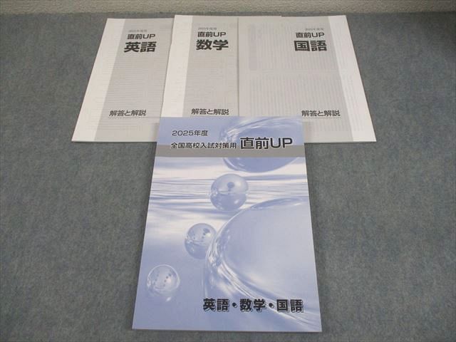 早稲田アカデミー 中3 2025年度 全国高校入試対策用 直前UP 英語/数学