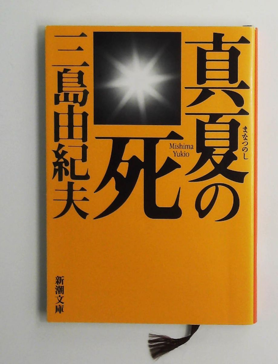 真夏の死 (新潮文庫) 三島 由紀夫 新潮社 - メルカリ
