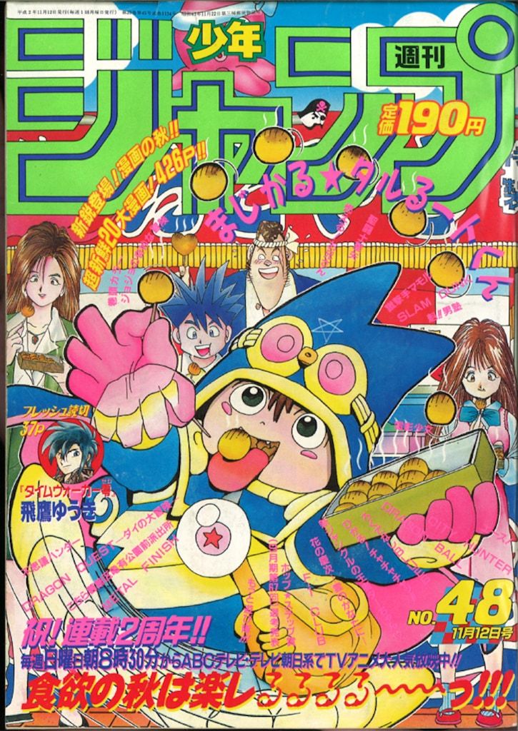 集英社 1990年(平成2年)の漫画雑誌 週刊少年ジャンプ 1990年(平成2年