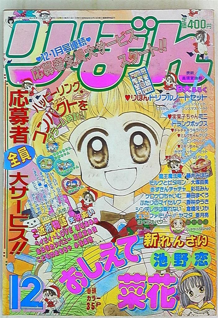 集英社 1996年(平成08年)の漫画雑誌 りぼん 1996年(平成08年)12月号