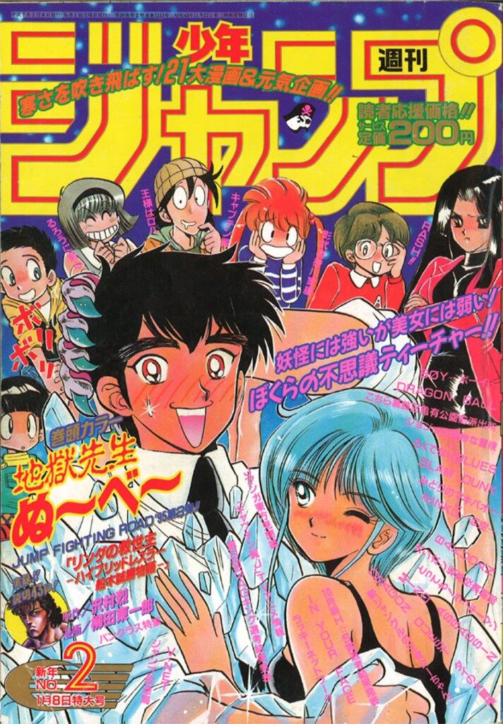 集英社 1995年(平成7年)の漫画雑誌 週刊少年ジャンプ 1995年(平成7年
