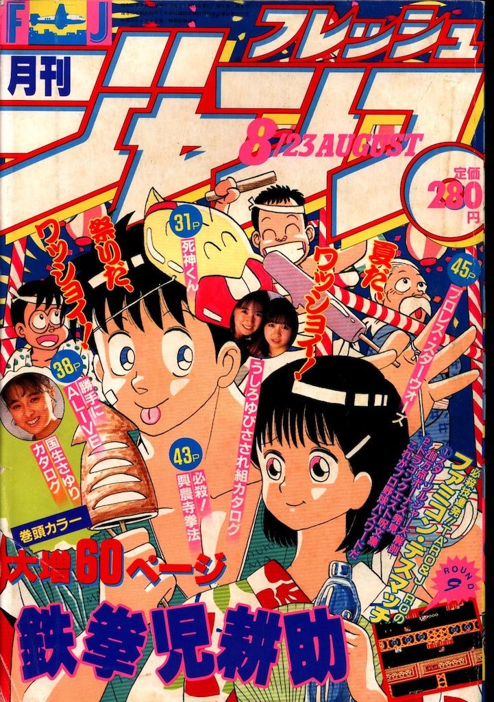 集英社 1986年(昭和61年)の漫画雑誌 フレッシュジャンプ1986年(昭和61