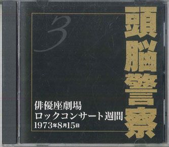 CD 頭脳警察 Top Forty Station ロック祭vol.1 3 ZKC019 HAYABUSA