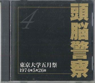 頭脳警察 4枚セット　レコード CD 頭脳警察 Top Forty Station ロック祭vol.1 4 ZKC020 HAYABUSA