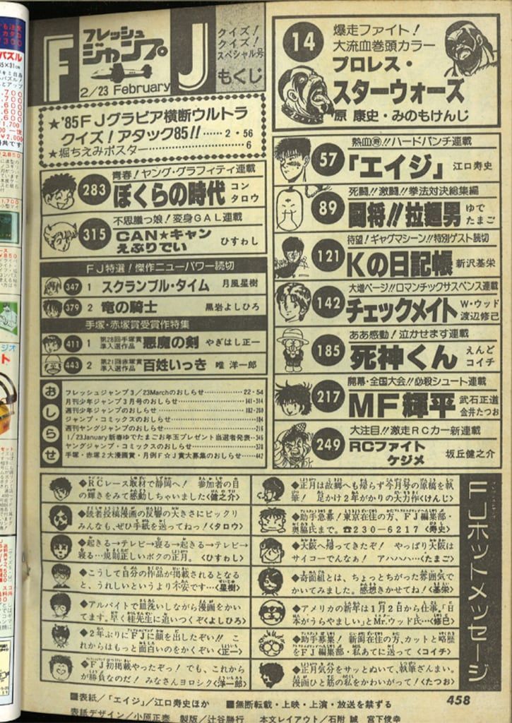 フレッシュジャンプ 1985年（昭和60年）1月〜7月 集英社 1985年(昭和60年)の漫画雑誌 フレッシュジャンプ1985年(昭和60
