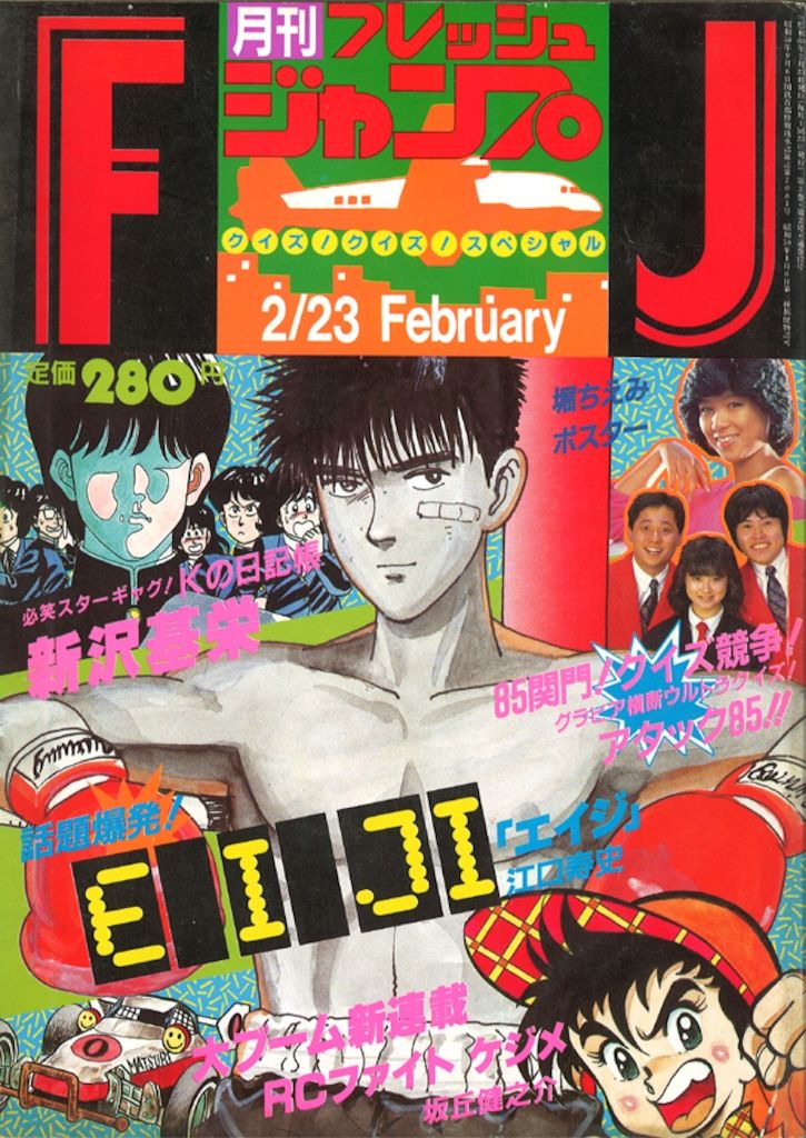 フレッシュジャンプ 1985年（昭和60年）1月〜7月 集英社 1985年(昭和60年)の漫画雑誌 フレッシュジャンプ1985年(昭和60