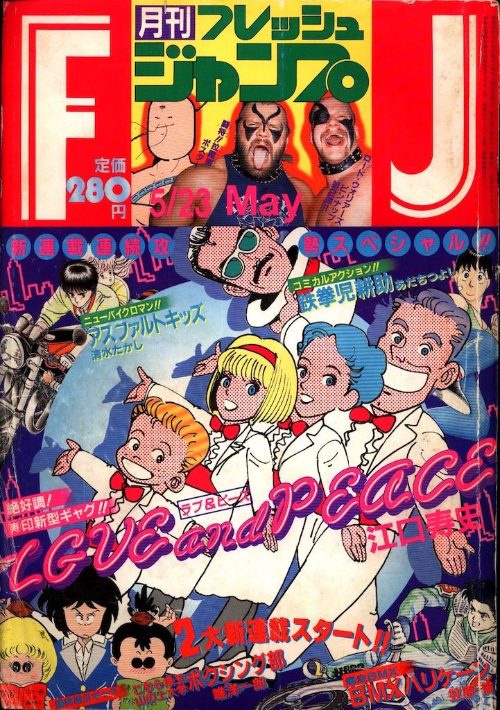 集英社 1985年(昭和60年)の漫画雑誌 フレッシュジャンプ1985年(昭和60