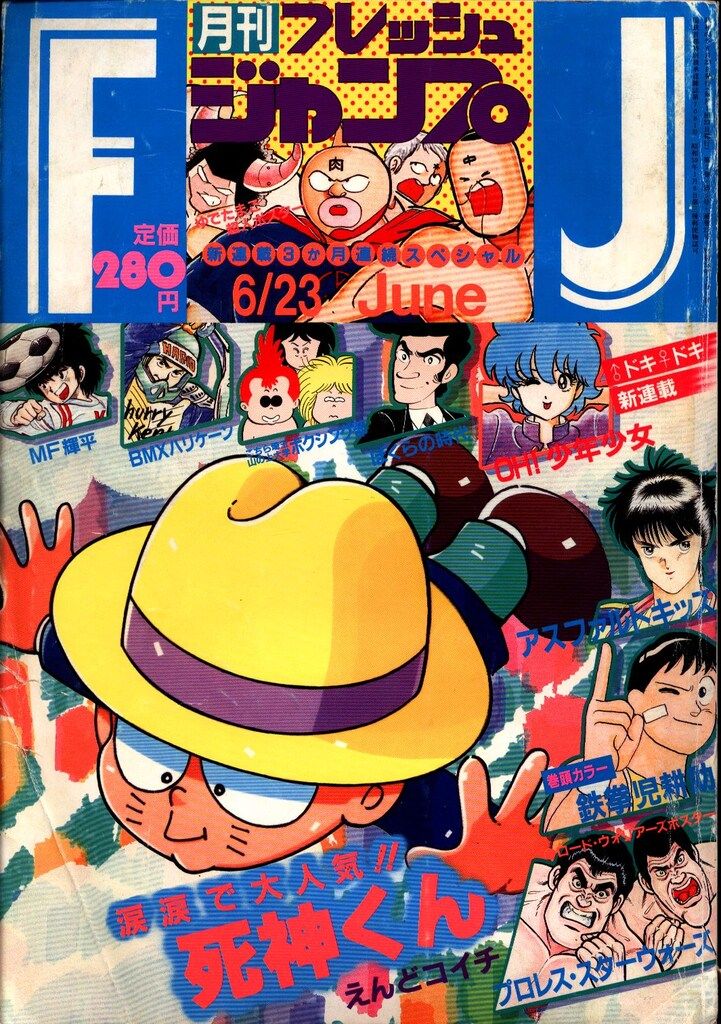 集英社 1985年(昭和60年)の漫画雑誌 フレッシュジャンプ1985年(昭和60