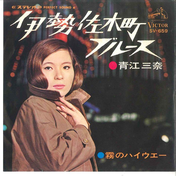 7” 青江三奈 伊勢佐木町ブルース / 霧のハイウエー SV659 VICTOR