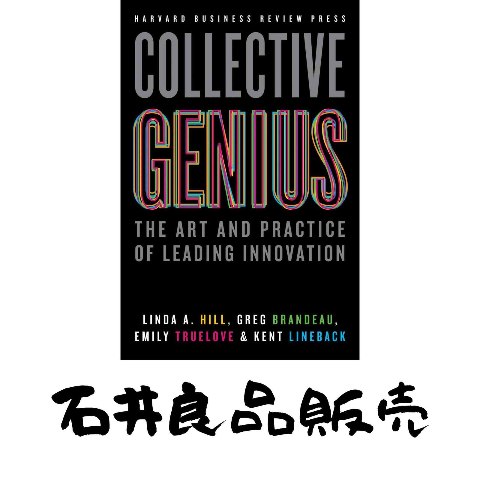 本 Collective Genius: The Art and Practice of Leading Innovation