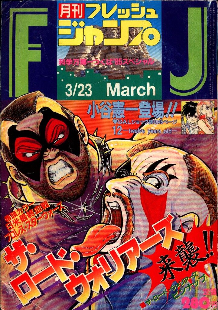集英社 1985年(昭和60年)の漫画雑誌 フレッシュジャンプ1985年(昭和60