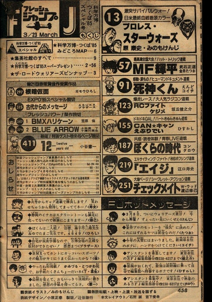 集英社 1985年(昭和60年)の漫画雑誌 フレッシュジャンプ1985年(昭和60