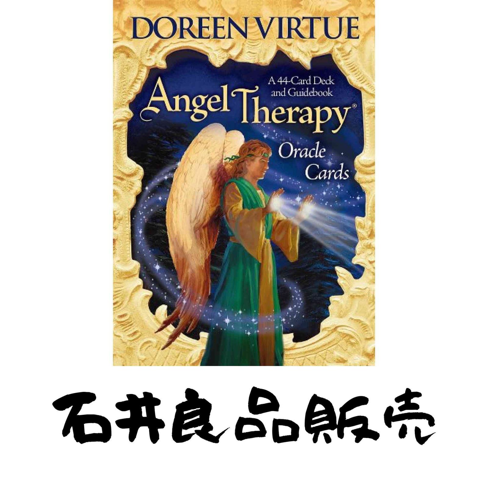 エンジェルセラピーオラクルカード(日本語版説明書付)新装版 (オラクル