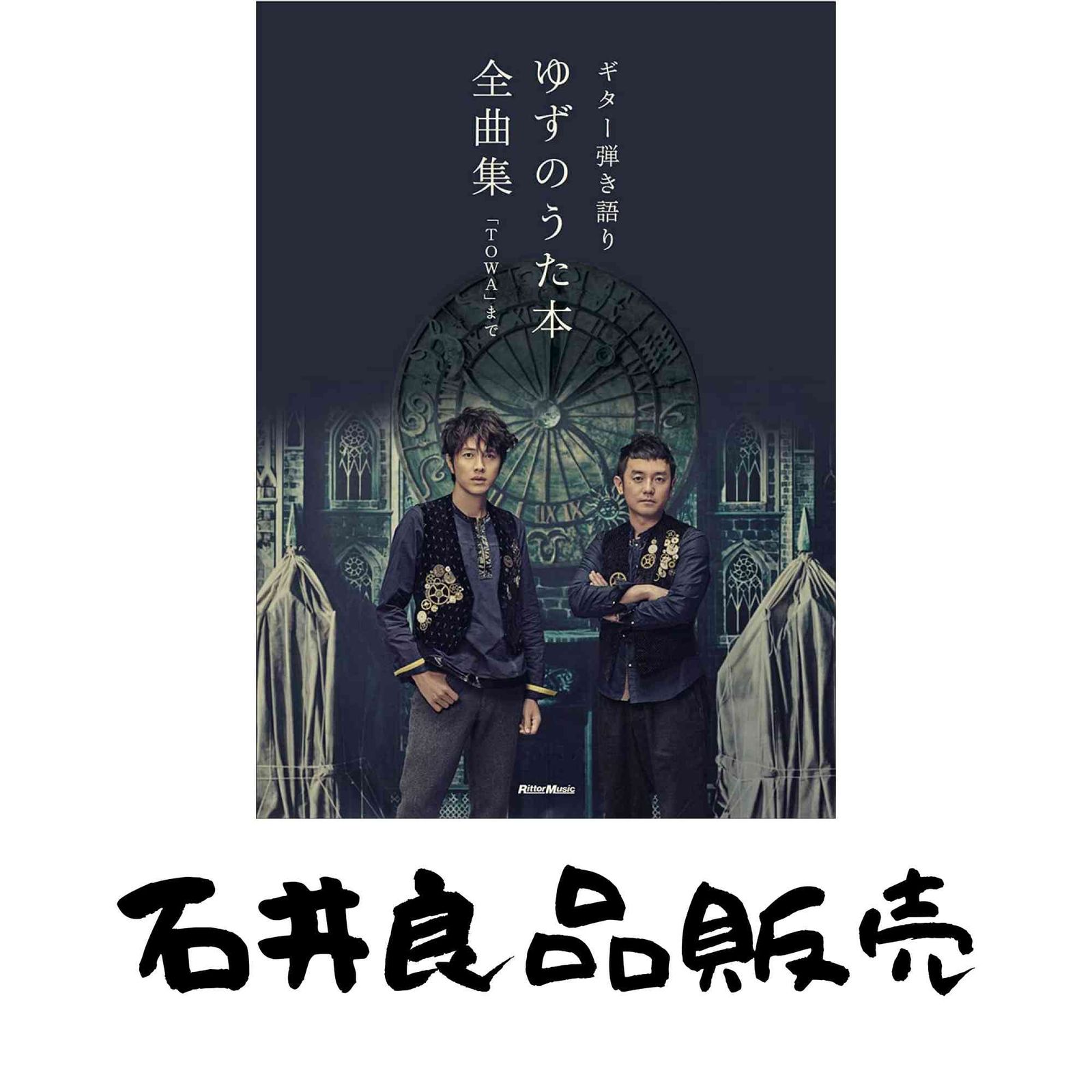 本 ギター弾き語り ゆずのうた本 全曲集 ?「TOWA」まで リットー