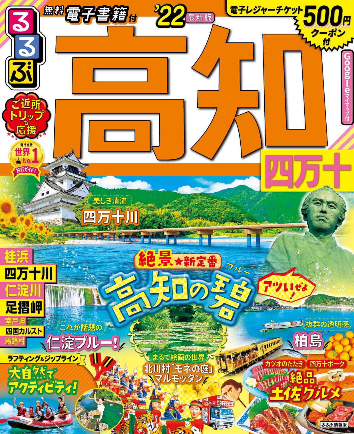 るるぶ高知 四万十 '22/JTBパブリッシング（ムック） - メルカリ