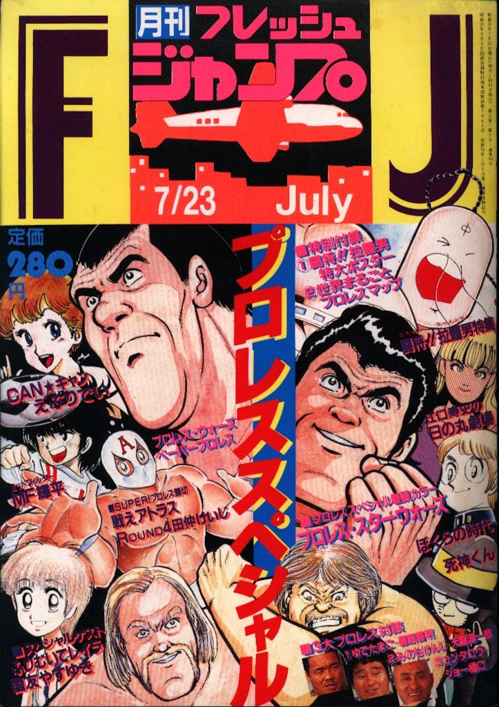 集英社 1984年(昭和59年)の漫画雑誌 フレッシュジャンプ1984年(昭和59