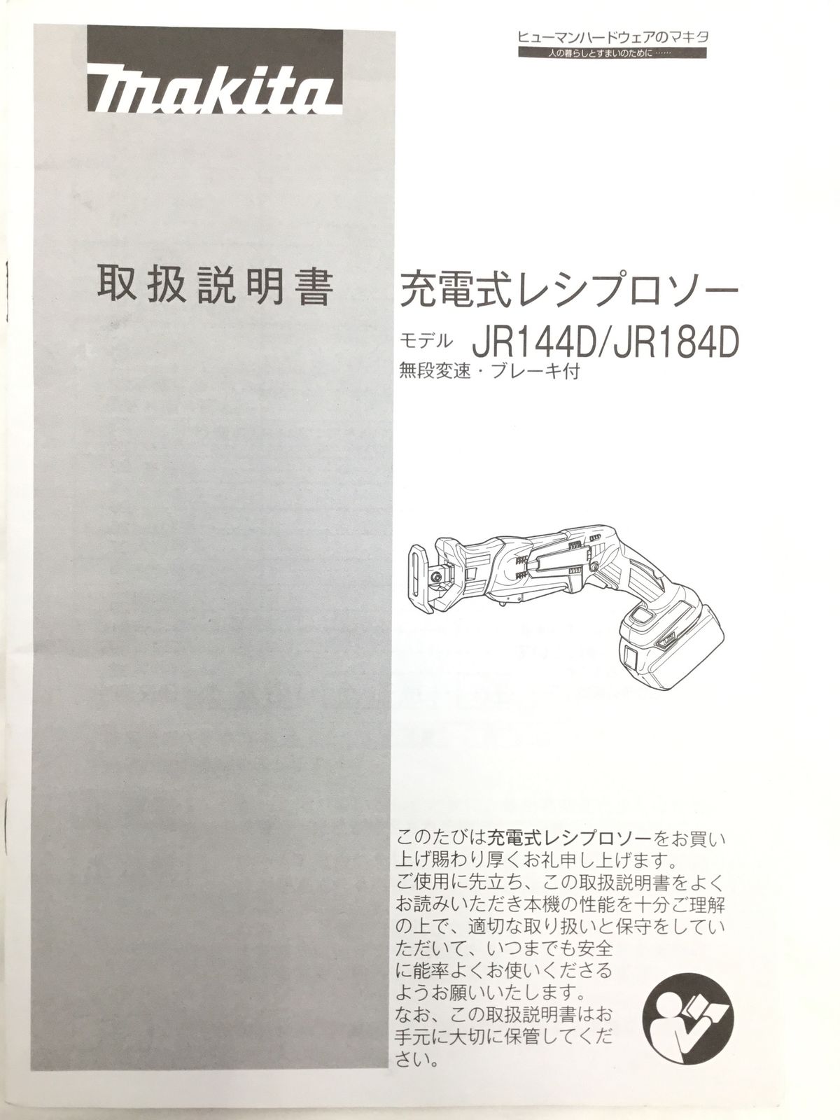 品 Makita マキタ 18 v充電式レシプロソー 本体 ケース エコツー M 02