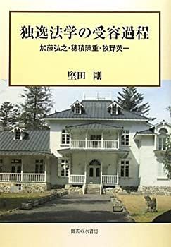 【中古】 独逸法学の受容課程 加藤弘之・穂積陳重・牧野英一 加藤弘之・穂積陳重・牧野英一 独逸法学の受容課程 穂積陳重 堅田 | 独逸法学の受容過程: