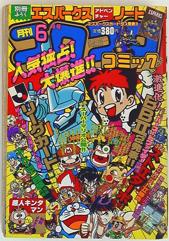 小学館 1993年(平成5年)の漫画雑誌 コロコロコミック 1993年(平成5年