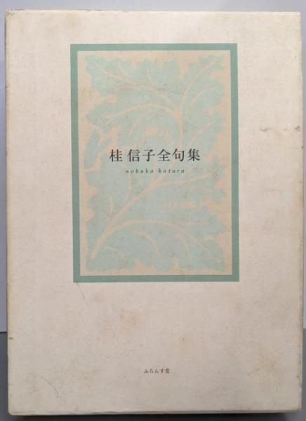 本 【】桂信子全句集／桂 信子／ふらんす堂