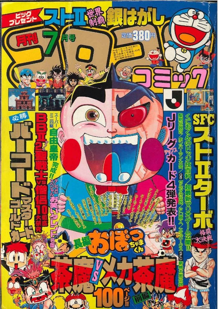小学館 1993年(平成5年)の漫画雑誌 コロコロコミック 1993年(平成5年