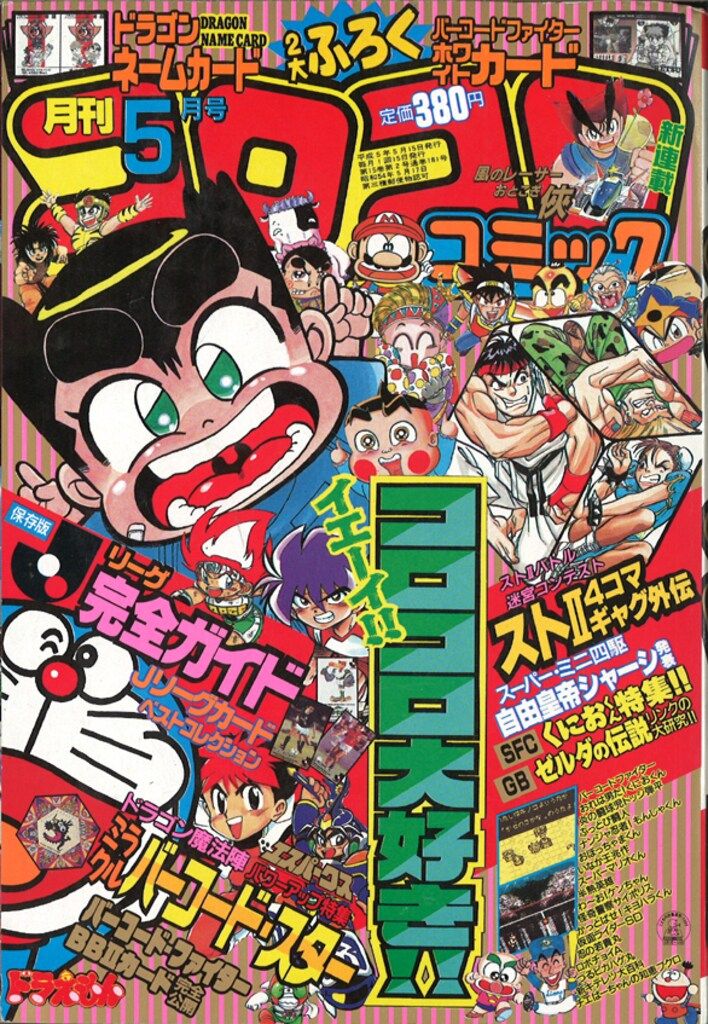 小学館 1993年(平成5年)の漫画雑誌 コロコロコミック 1993年(平成5年