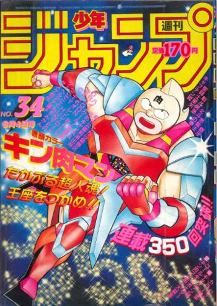 集英社 1986年(昭和61年)の漫画雑誌 週刊少年ジャンプ 1986年(昭和61年