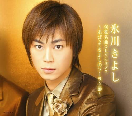 2discs CD 氷川きよし 演歌名曲コレクション7-あばよ・きよしの