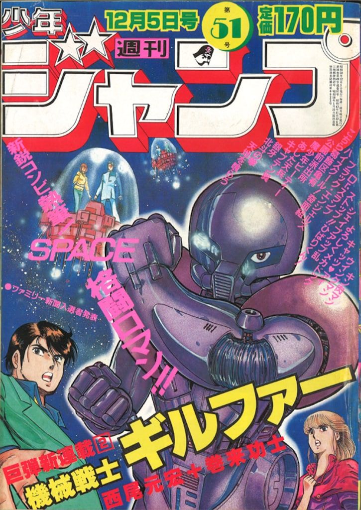 集英社 1983年(昭和58年)の漫画雑誌 週刊少年ジャンプ 1983年(昭和58年