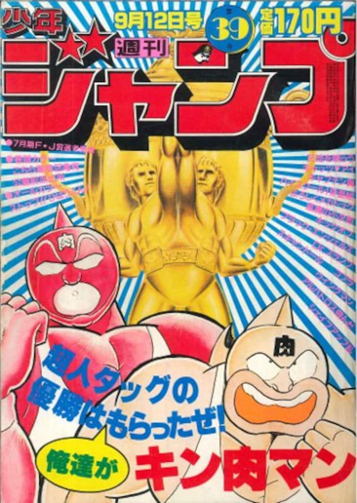 集英社 1983年(昭和58年)の漫画雑誌 週刊少年ジャンプ 1983年(昭和58年