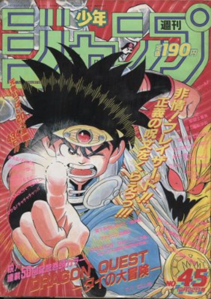 集英社 1990年(平成2年)の漫画雑誌 週刊少年ジャンプ 1990年(平成2年