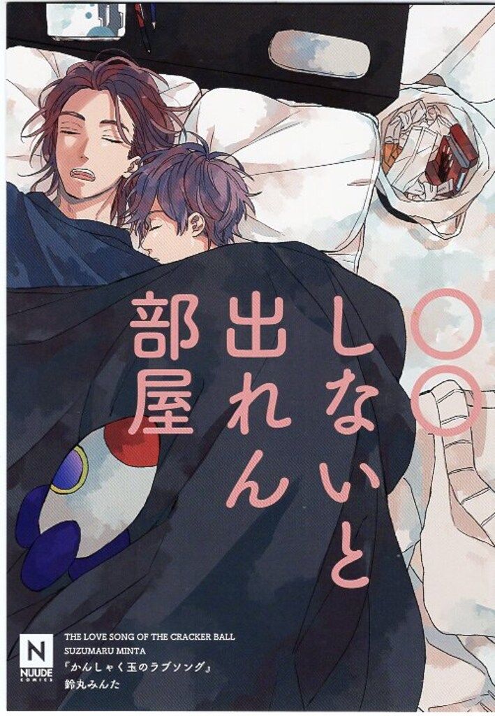 東京漫画社 有償特典/NUUDE COMICS 鈴丸みんた かんしゃく玉の