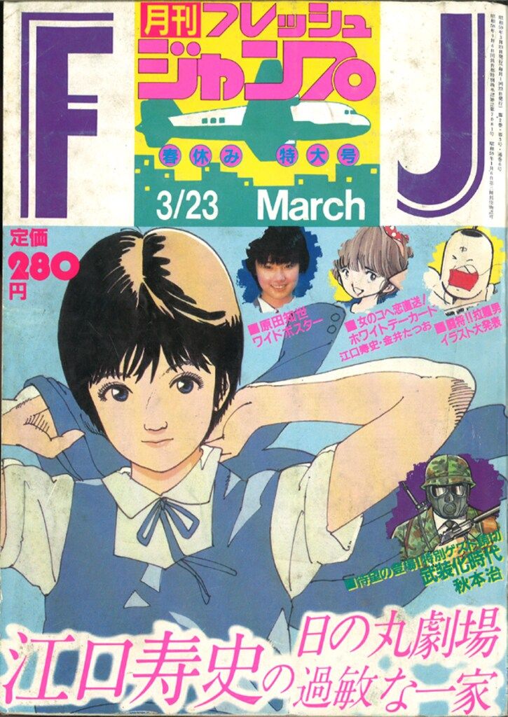 集英社 1984年(昭和59年)の漫画雑誌 フレッシュジャンプ1984年(昭和59