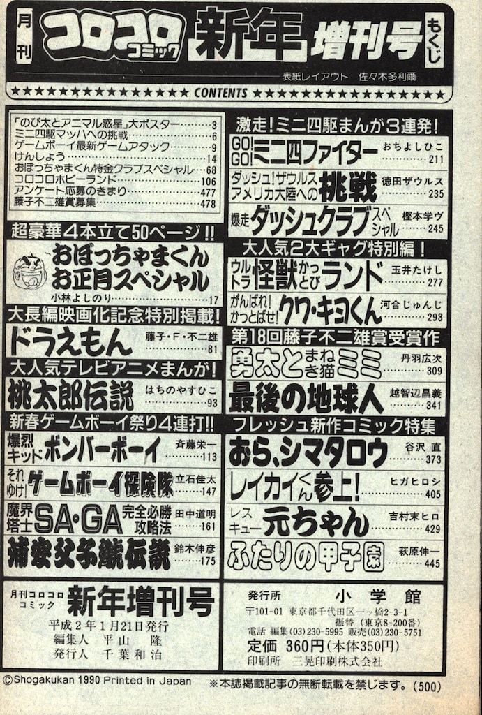 小学館 1990年(平成2年)の漫画雑誌 コロコロコミック1990年(平成2年