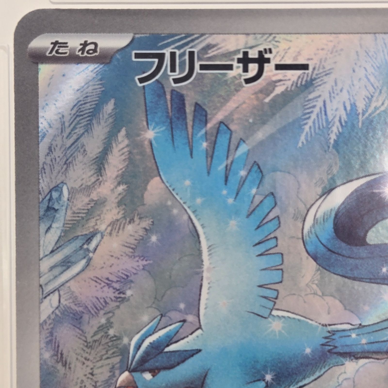 PSA10】PSA10 フリーザー AR SV9 バトルパートナーズ 102/100 - メルカリ