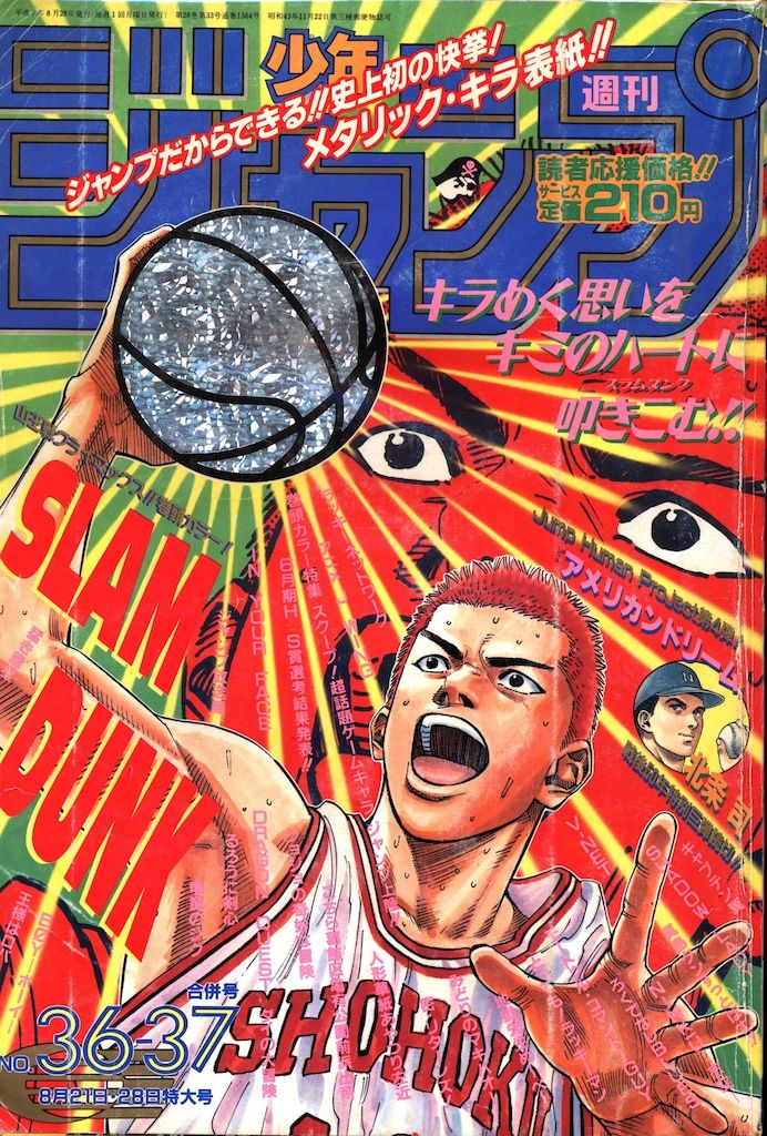 集英社 1995年(平成7年)の漫画雑誌 週刊少年ジャンプ 1995年(平成7年