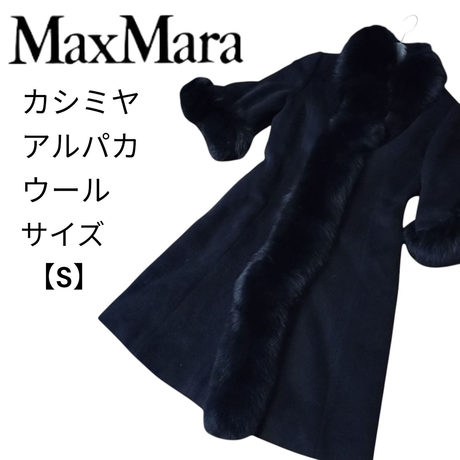 カシミヤ アルパカ混】 Max Mara マックスマーラ ロングコート ファー
