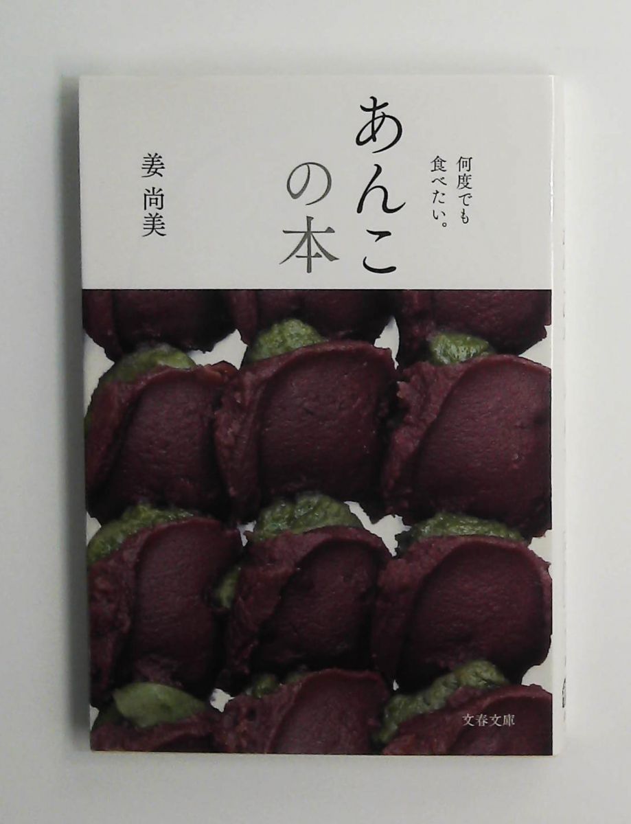 何度でも食べたい。あんこの本 (文春文庫) 姜 尚美 文藝春秋 - メルカリ
