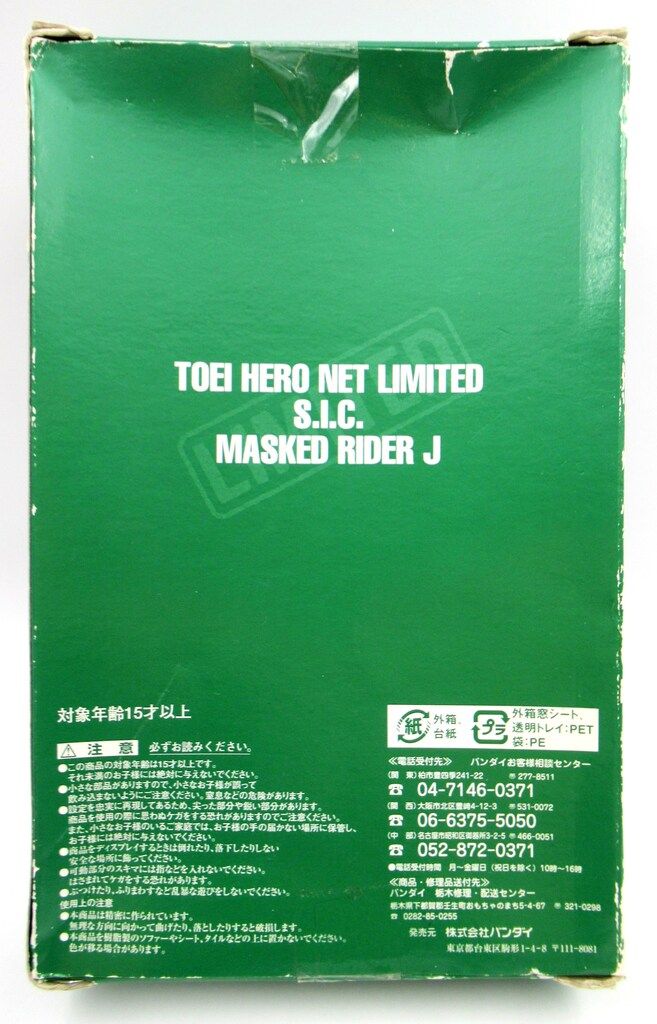 ２箱セット バンダイ SIC 仮面ライダーJ