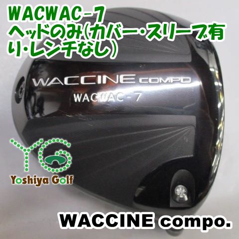 ドライバー ワクチンコンポ WACWAC-7/ヘッドのみ(カバー・スリーブ有り