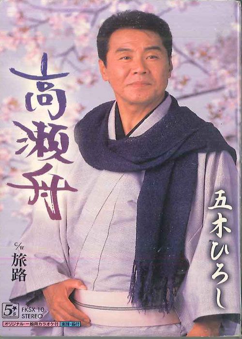 Cassette 五木ひろし 高瀬舟 FXSX10 FIVES /00110 - メルカリ