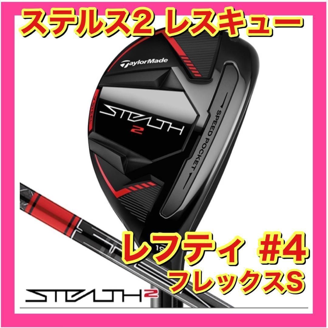 新品】テーラーメイド ステルス2 レスキュー 4 S レフティ カーボン