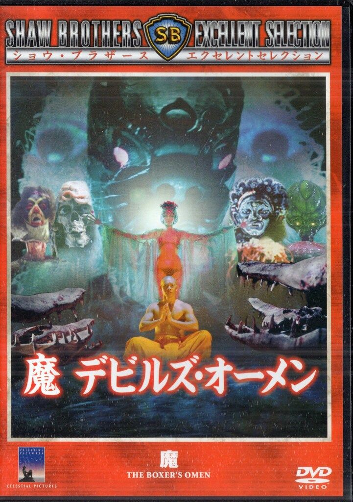 外国映画DVD 魔 デビルズ・オーメン - メルカリ