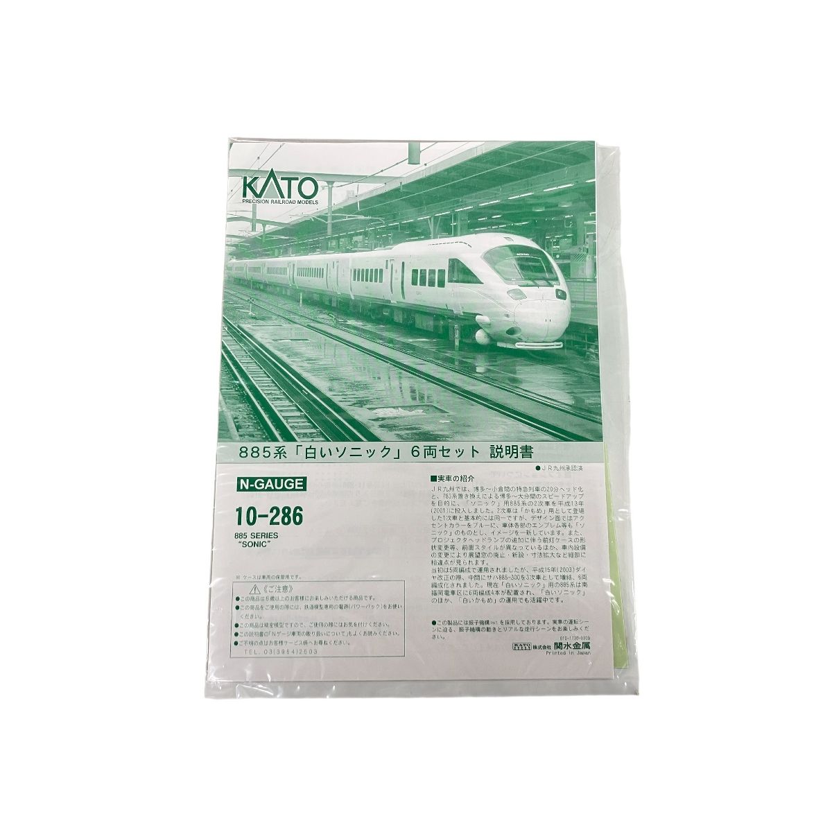 KATO 10-286 885系 白いソニック セット Nゲージ 鉄道模型 中古