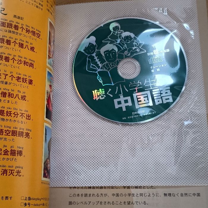 教授用中国語資料付属の教科書 別冊聴く中国語 20 聴く小学生の中国語 楽しく学ぶ2・3年生の教科書
